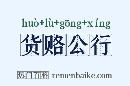 货赂公行是什么意思的图片